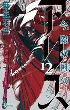 画像をギャラリービューアに読み込む, #麻生羽呂 #今際の国のアリス１２
