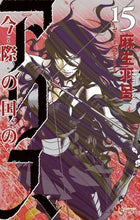 Load image into Gallery viewer, #麻生羽呂 #今際の国のアリス１５
