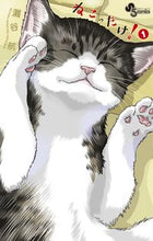 画像をギャラリービューアに読み込む, ＃灘谷　航　著 ＃ねこったけ！　　　１ ﾅﾀﾞﾀﾆﾜﾀﾙ :9784091262509
