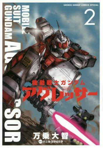 ＃万乗　大智　著 ＃機動戦士ガンダム　アグレッサー　　　２ ﾊﾞﾝｼﾞﾖｳﾀﾞｲﾁ :9784091262585