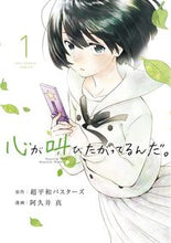 画像をギャラリービューアに読み込む, ＃阿久井　真　画 ＃心が叫びたがってるんだ。　　　１ ｱｸｲﾏｺﾄ :9784091264381
