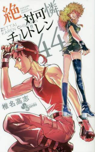 ＃椎名　高志　著 ＃絶対可憐チルドレン　　４４ ｼｲﾅﾀｶｼ :9784091264978