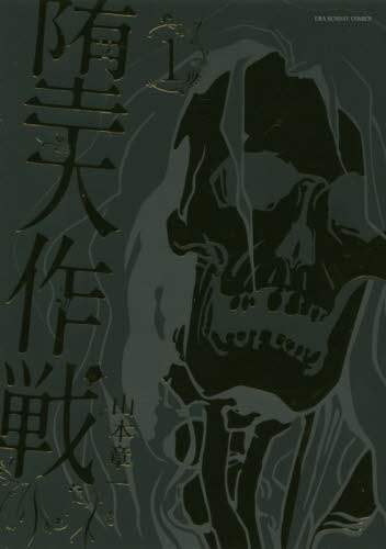 ＃山本　章一　著 ＃堕天作戦　　　１ ﾔﾏﾓﾄｼﾖｳｲﾁ :9784091266804