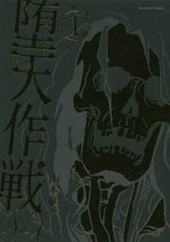 画像をギャラリービューアに読み込む, 山本章一 / 堕天作戦１

