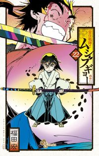 ＃福田　宏　著 ＃常住戦陣！！ムシブギョー　　２２ ﾌｸﾀﾞﾋﾛｼ :9784091266897