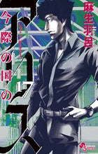 画像をギャラリービューアに読み込む, #麻生羽呂 #今際の国のアリス１７

