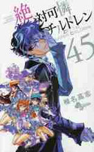 画像をギャラリービューアに読み込む, 椎名高志 / 絶対可憐チルドレン４５

