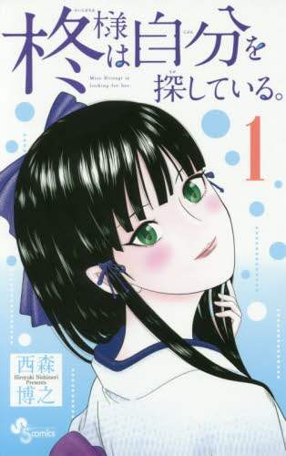 ＃西森　博之　著 ＃柊様は自分を探している。　　　１ ﾆｼﾓﾘﾋﾛﾕｷ :9784091271808