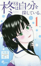 画像をギャラリービューアに読み込む, 西森博之 / 柊様は自分を探している。１
