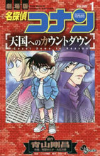 画像をギャラリービューアに読み込む, 阿部ゆたか / 名探偵コナン天国へのカウントダウン１

