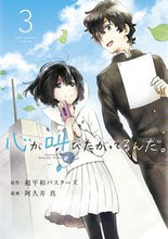 画像をギャラリービューアに読み込む, ＃阿久井　真　画 ＃心が叫びたがってるんだ。　　　３ ｱｸｲﾏｺﾄ :9784091271990
