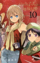 画像をギャラリービューアに読み込む, 小川麻衣子 / ひとりぼっちの地球侵略１０
