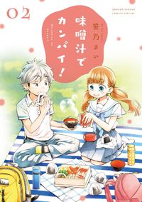 #笹乃さい #味噌汁でカンパイ！２