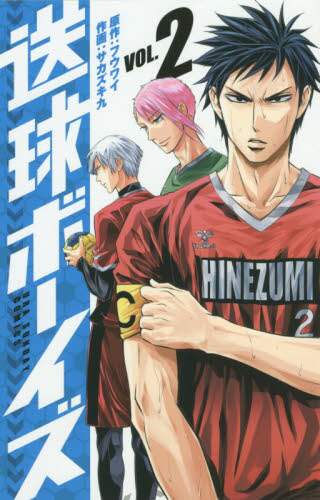 ＃サカズキ 九 画 ＃送球ボーイズ　　　２ ｻｶｽﾞｷｷﾕｳ :9784091273697