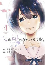 画像をギャラリービューアに読み込む, ＃阿久井　真　画 ＃心が叫びたがってるんだ。　　　４ ｱｸｲﾏｺﾄ :9784091273703
