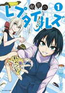 #鯨川リョウ #秘密のレプタイルズ１