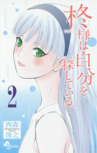 ＃西森　博之　著 ＃柊様は自分を探している。　　　２ ﾆｼﾓﾘﾋﾛﾕｷ :9784091274052