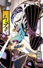 画像をギャラリービューアに読み込む, ＃福田　宏　著 ＃常住戦陣！！ムシブギョー　　２６ ﾌｸﾀﾞﾋﾛｼ :9784091274113
