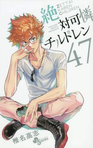＃椎名　高志　著 ＃絶対可憐チルドレン　　４７ ｼｲﾅﾀｶｼ | Shina Takashi Zettai Karen Children 47 :9784091274298