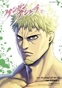 #だろめおん #ケンガンアシュラ１７