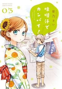 ＃笹乃　さい　著 ＃味噌汁でカンパイ！　　　３ ｻｻﾉｻｲ | Sasanosai Enjoy miso soup! 3 :9784091274724