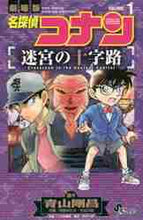 画像をギャラリービューアに読み込む, 阿部ゆたか / 名探偵コナン迷宮の十字路１
