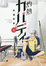 Load image into Gallery viewer, 武蔵野創 / 灼熱カバディ４
