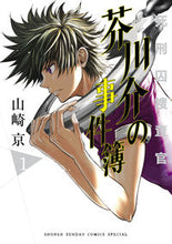 Load image into Gallery viewer, #YamazakiKyo #DeathRowInvestigatorAkutagawaKai'sCaseFiles1
