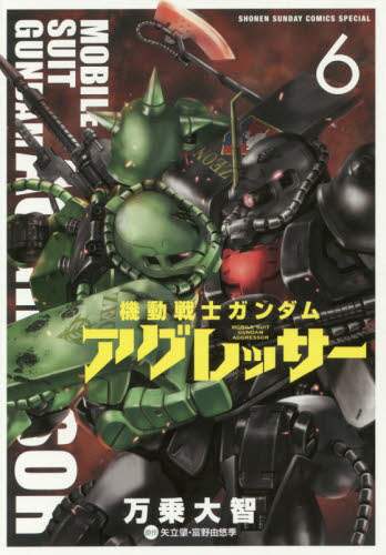 ＃万乗　大智　著 ＃機動戦士ガンダム　アグレッサー　　　６ ﾊﾞﾝｼﾞﾖｳﾀﾞｲﾁ :9784091275998