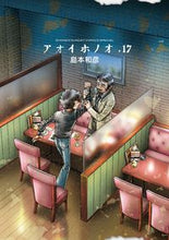 画像をギャラリービューアに読み込む, ＃島本　和彦　著 ＃アオイホノオ　　１７ ｼﾏﾓﾄｶｽﾞﾋｺ :9784091276230
