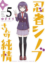 画像をギャラリービューアに読み込む, ＃ゆずチリ　著 ＃忍者シノブさんの純情　　　５ ﾕｽﾞﾁﾘ :9784091276308
