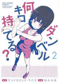 #ＭＡＡＭ #ダンベル何キロ持てる？２