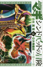 画像をギャラリービューアに読み込む, 大寺義史 / マギシンドバッドの冒険１４
