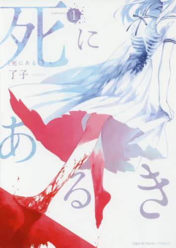 ＃了子　著 ＃死にあるき　　　１ ﾘﾖｳｺ :9784091276629