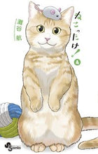 画像をギャラリービューアに読み込む, ＃灘谷　航　著 ＃ねこったけ！　　　４ ﾅﾀﾞﾀﾆﾜﾀﾙ :9784091276827
