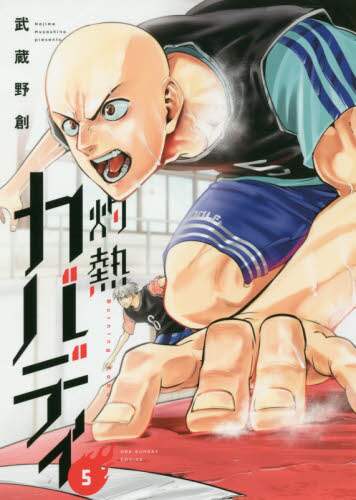 武蔵野創 / 灼熱カバディ５