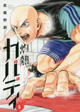 画像をギャラリービューアに読み込む, 武蔵野創 / 灼熱カバディ５

