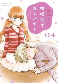 ＃笹乃　さい　著 ＃味噌汁でカンパイ！　　　４ ｻｻﾉｻｲ :9784091277282