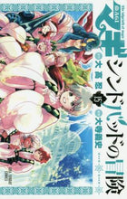 画像をギャラリービューアに読み込む, ＃大寺　義史　画 ＃マギ　シンドバッドの冒険　　１５ ｵｵﾃﾗﾖｼﾌﾐ | Oterayo Shifumi Magi The Adventures of Sinbad 15 :9784091277565
