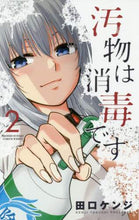 画像をギャラリービューアに読み込む, 田口ケンジ / 汚物は消毒です２
