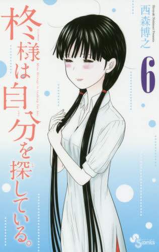 ＃西森　博之　著 ＃柊様は自分を探している。　　　６ ﾆｼﾓﾘﾋﾛﾕｷ | Nishimorihiroyuki Hiiragi-sama is looking for himself. 6 :9784091278708