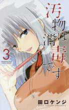 画像をギャラリービューアに読み込む, ＃田口　ケンジ　著 ＃汚物は消毒です　　　３ ﾀｸﾞﾁｹﾝｼﾞ | Tagchikenji Disinfect filth 3 :9784091278951
