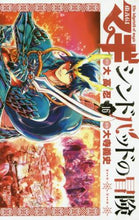 画像をギャラリービューアに読み込む, ＃大寺　義史　画 ＃マギ　シンドバッドの冒険　　１６ ｵｵﾃﾗﾖｼﾌﾐ | Oterayo Shifumi Magi The Adventures of Sinbad 16 :9784091280244
