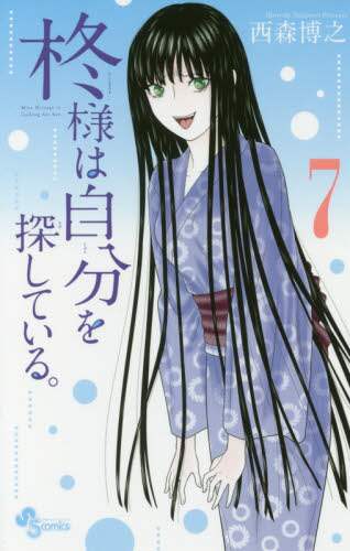 ＃西森　博之　著 ＃柊様は自分を探している。　　　７ ﾆｼﾓﾘﾋﾛﾕｷ :9784091280978