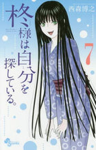 画像をギャラリービューアに読み込む, #西森博之 #柊様は自分を探している。７
