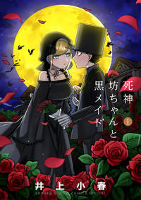 #井上小春 #死神坊ちゃんと黒メイド１