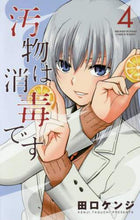 画像をギャラリービューアに読み込む, 田口ケンジ / 汚物は消毒です４
