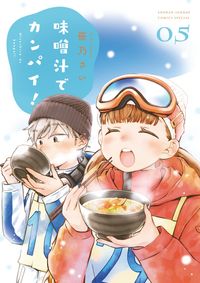＃笹乃　さい　著 ＃味噌汁でカンパイ！　　　５ ｻｻﾉｻｲ :9784091281548