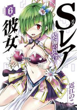画像をギャラリービューアに読み込む, ＃近江　のこ　著 ＃Ｓレア装備の似合う彼女　　　６ ｵｳﾐﾉｺ :9784091282200

