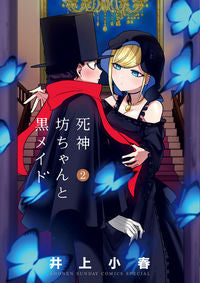 #井上小春 #死神坊ちゃんと黒メイド２